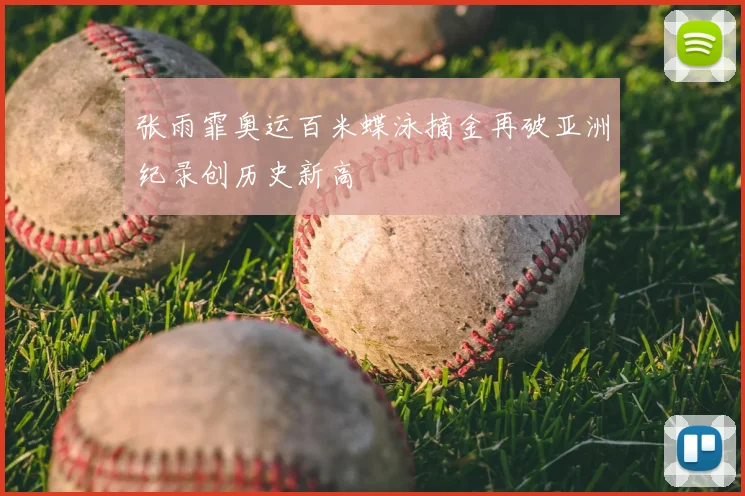 张雨霏奥运百米蝶泳摘金再破亚洲纪录创历史新高