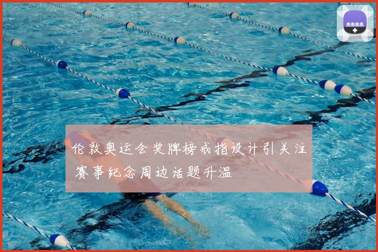伦敦奥运会奖牌榜戒指设计引关注 赛事纪念周边话题升温