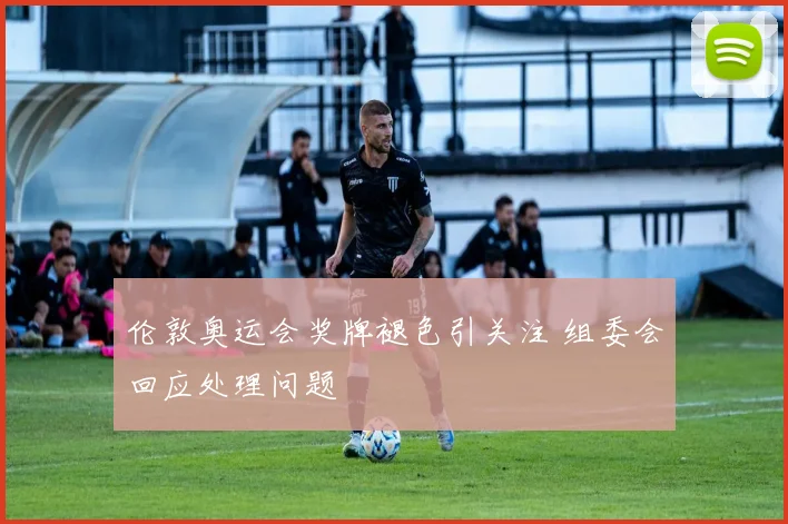 伦敦奥运会奖牌褪色引关注 组委会回应处理问题