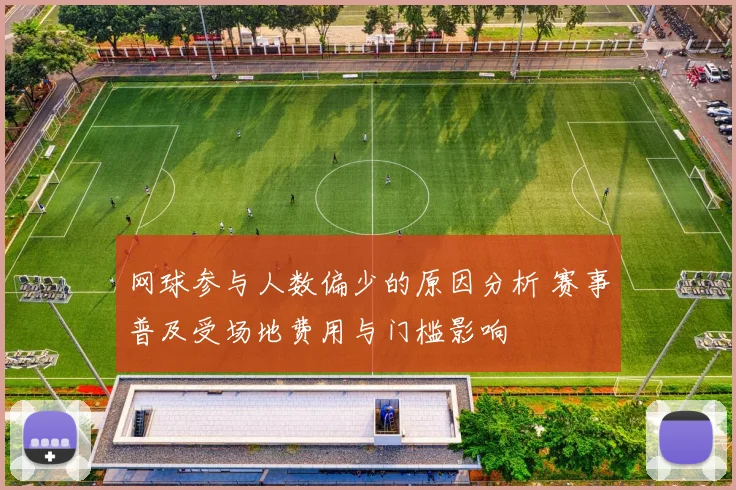 网球参与人数偏少的原因分析 赛事普及受场地费用与门槛影响
