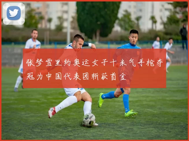 张梦雪里约奥运女子十米气手枪夺冠为中国代表团斩获首金