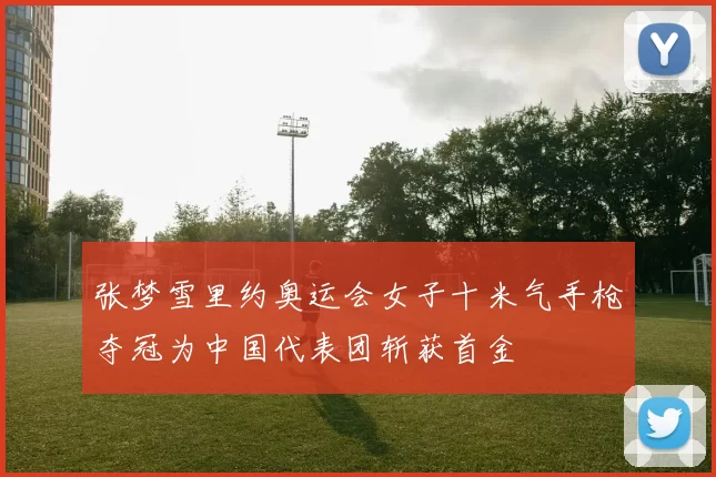 张梦雪里约奥运会女子十米气手枪夺冠为中国代表团斩获首金