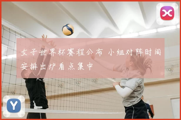 女子世界杯赛程公布 小组对阵时间安排出炉看点集中