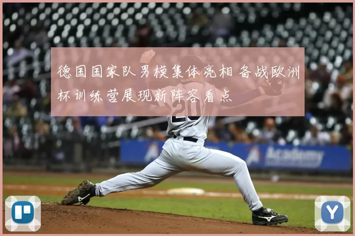 德国国家队男模集体亮相 备战欧洲杯训练营展现新阵容看点