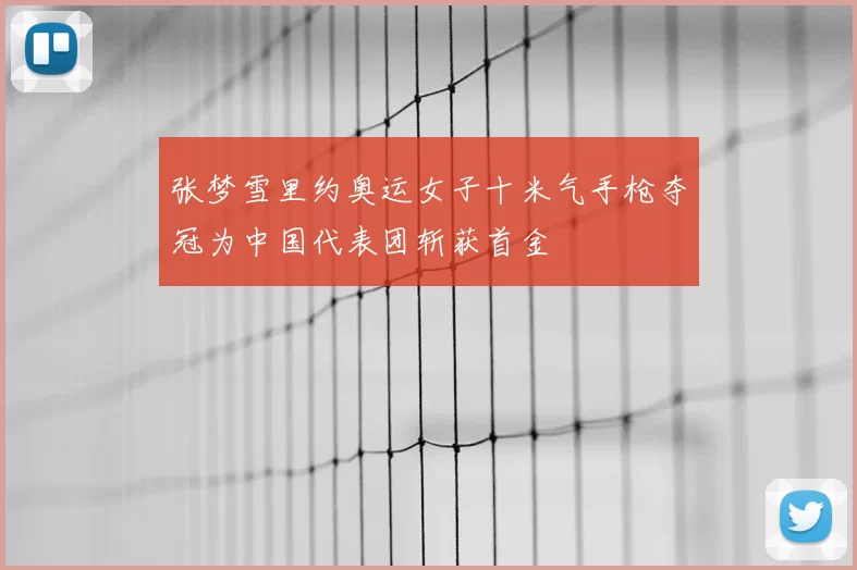 张梦雪里约奥运女子十米气手枪夺冠为中国代表团斩获首金