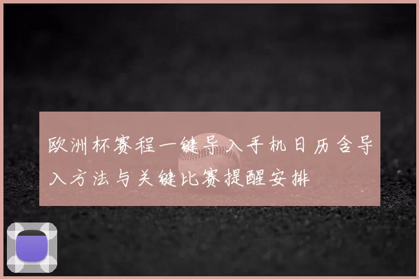 欧洲杯赛程一键导入手机日历含导入方法与关键比赛提醒安排