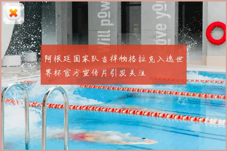 阿根廷国家队吉祥物格拉克入选世界杯官方宣传片引发关注