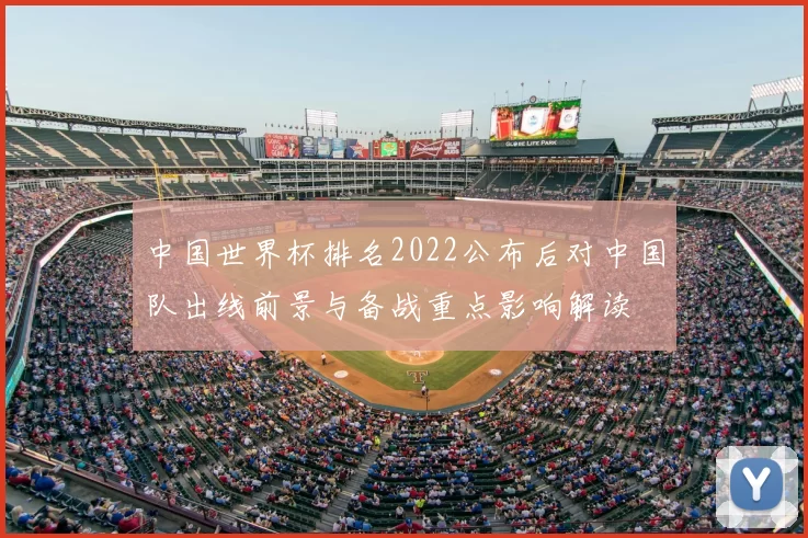 中国世界杯排名2022公布后对中国队出线前景与备战重点影响解读