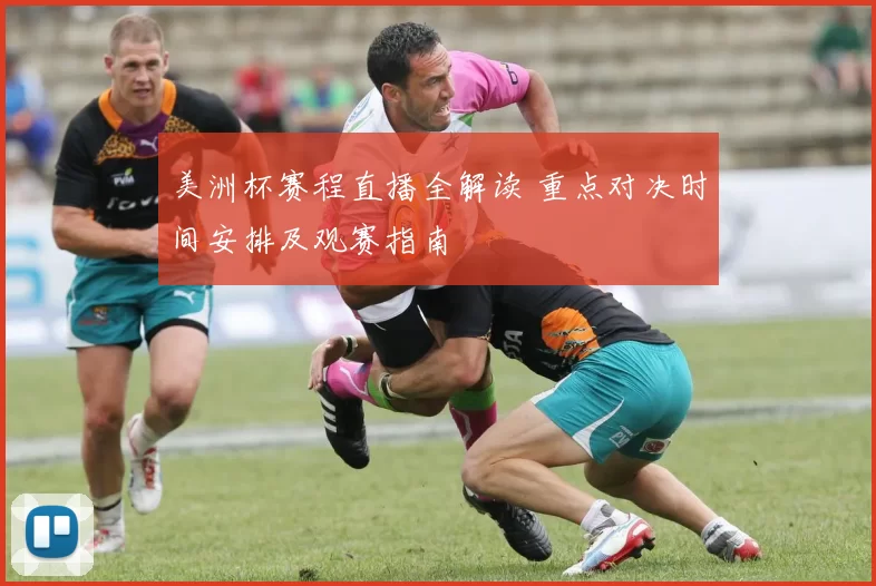 美洲杯赛程直播全解读 重点对决时间安排及观赛指南