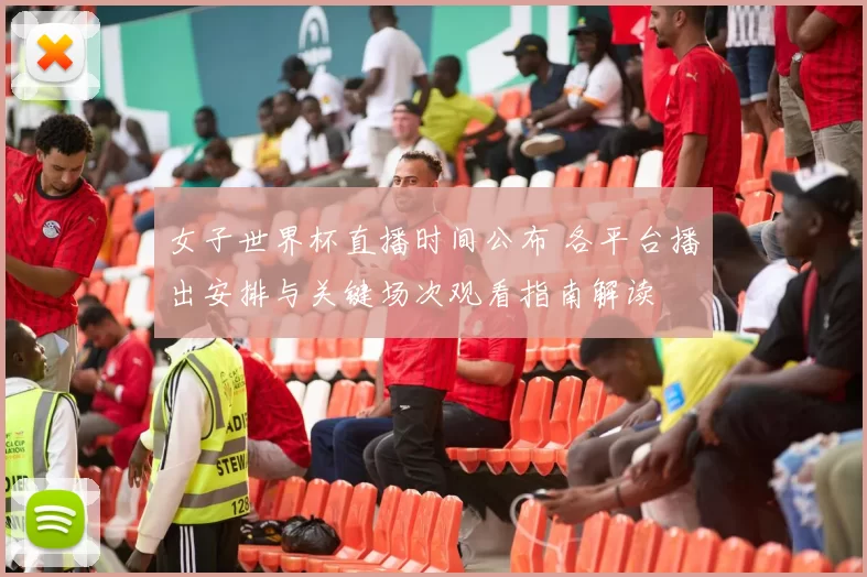 女子世界杯直播时间公布 各平台播出安排与关键场次观看指南解读