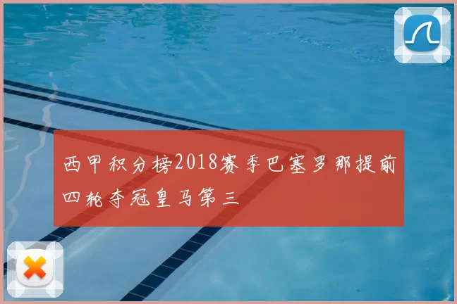 西甲积分榜2018赛季巴塞罗那提前四轮夺冠皇马第三