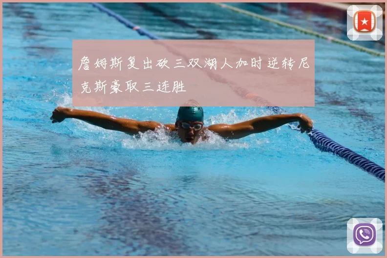 詹姆斯复出砍三双湖人加时逆转尼克斯豪取三连胜