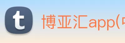 博亚汇app(中国)官方入口 logo